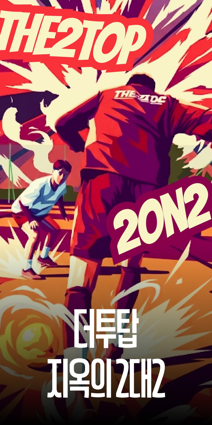 더투탑과 함께하는 2vs2