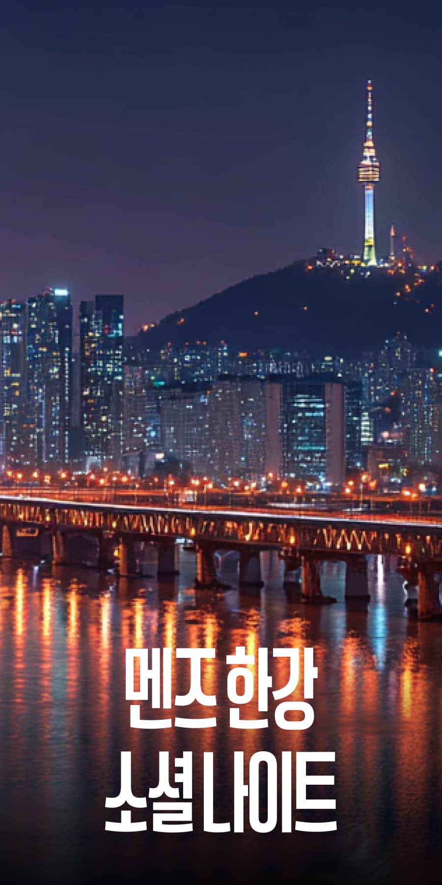 맨즈 한강 소셜 나이트